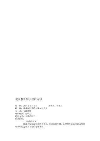 健康教育知识培训内容