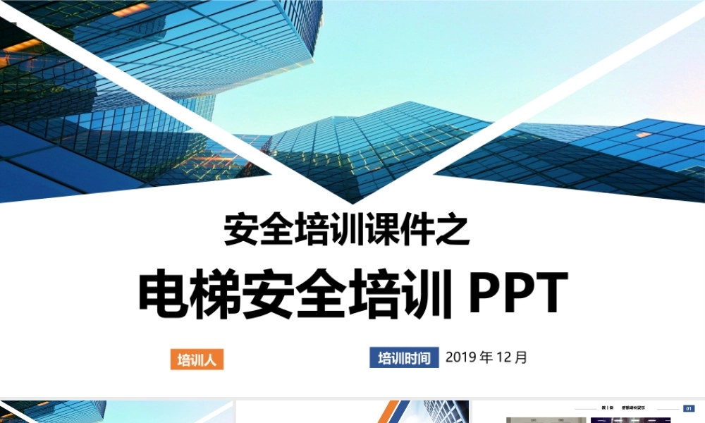 企业培训之电梯安全知识培训课件