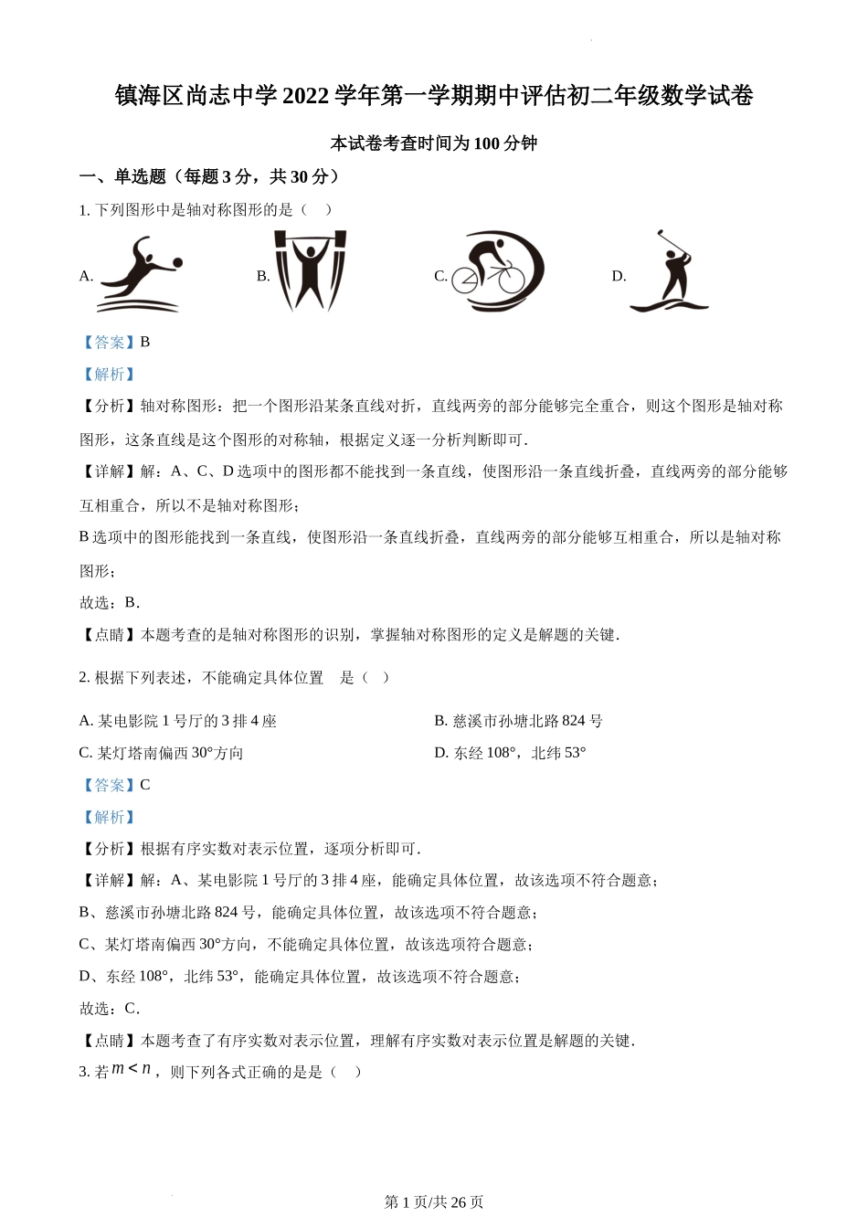 浙江省宁波市镇海区尚志中学2022-2023学年八年级上学期期中数学试题_第1页