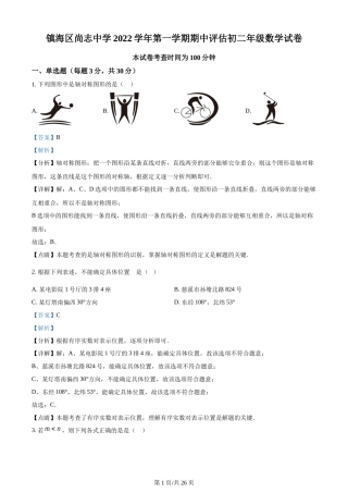 浙江省宁波市镇海区尚志中学2022-2023学年八年级上学期期中数学试题