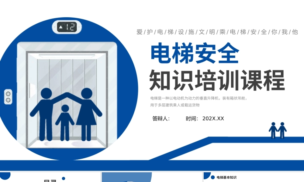 电梯安全知识课程培训