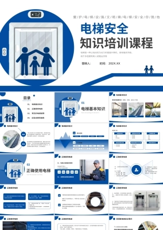 电梯安全知识课程培训