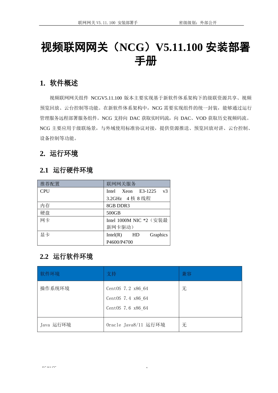 视频联网网关(NCG)V5.11.100安装部署手册_第1页