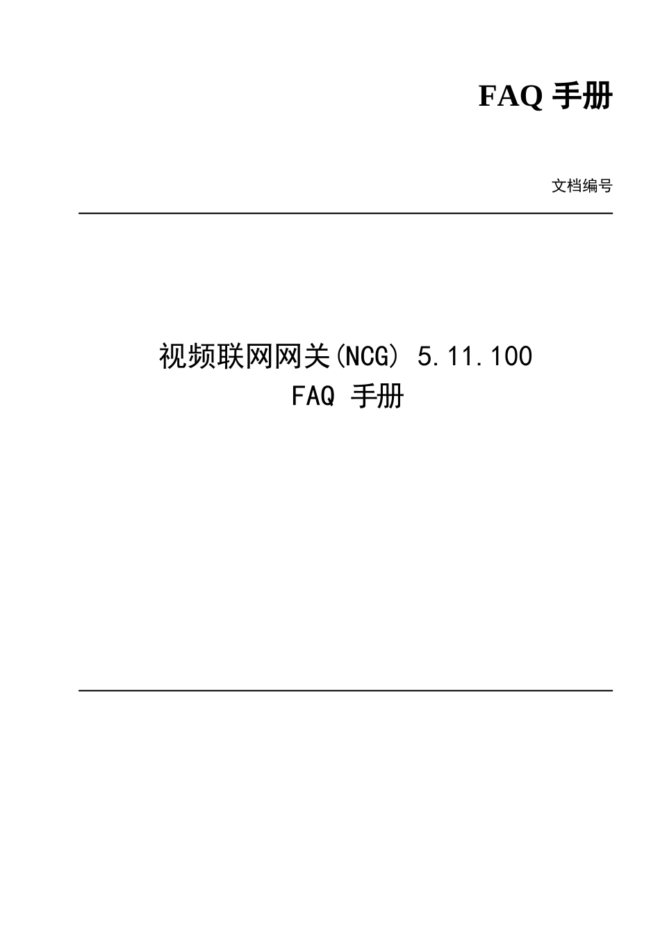 视频联网网关(NCG)V5.11.100FAQ手册_第1页