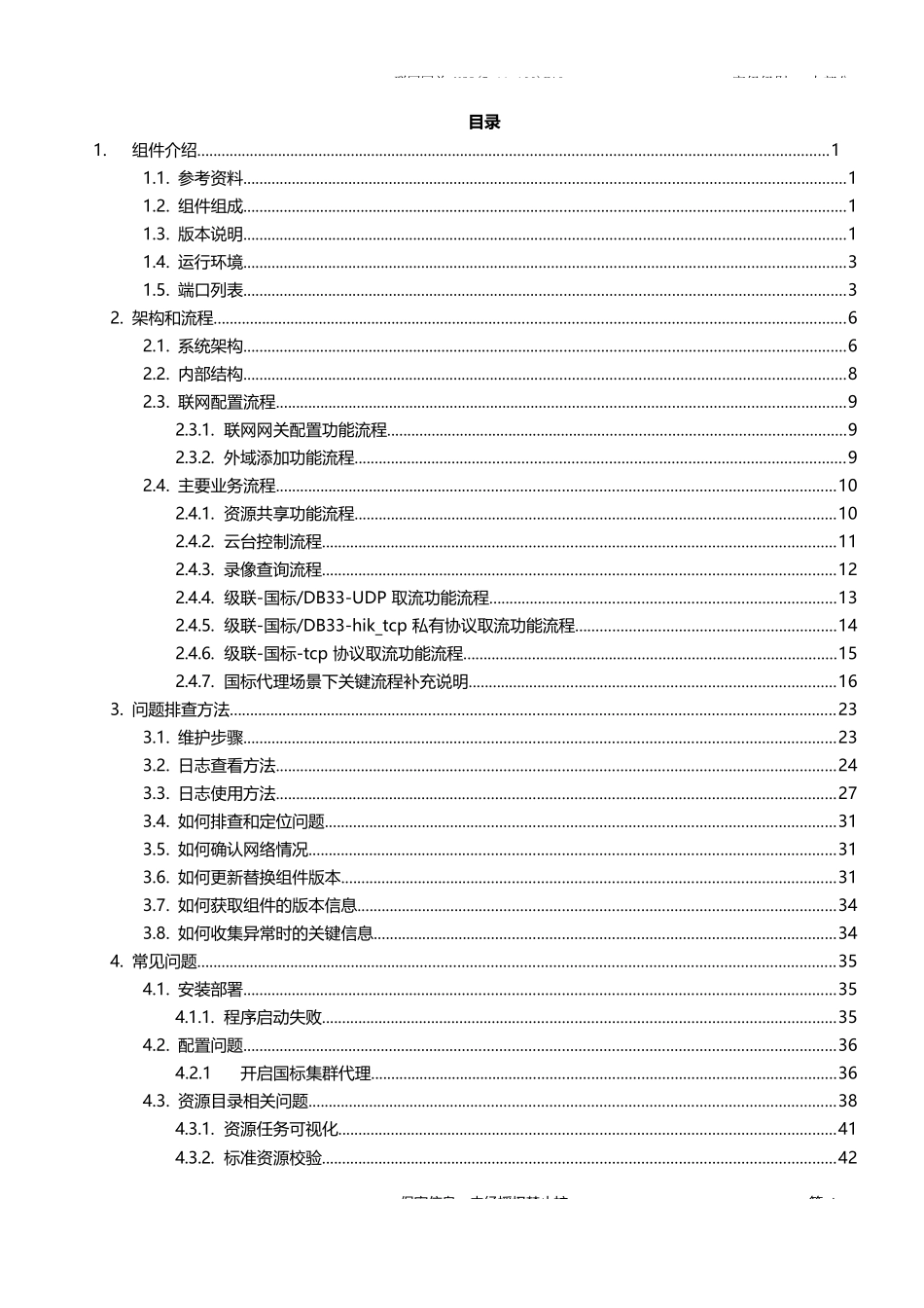 视频联网网关(NCG)V5.11.100FAQ手册_第2页