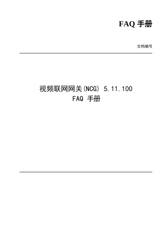 视频联网网关(NCG)V5.11.100FAQ手册