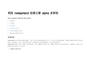 利用metaphlan2结果计算alpha多样性