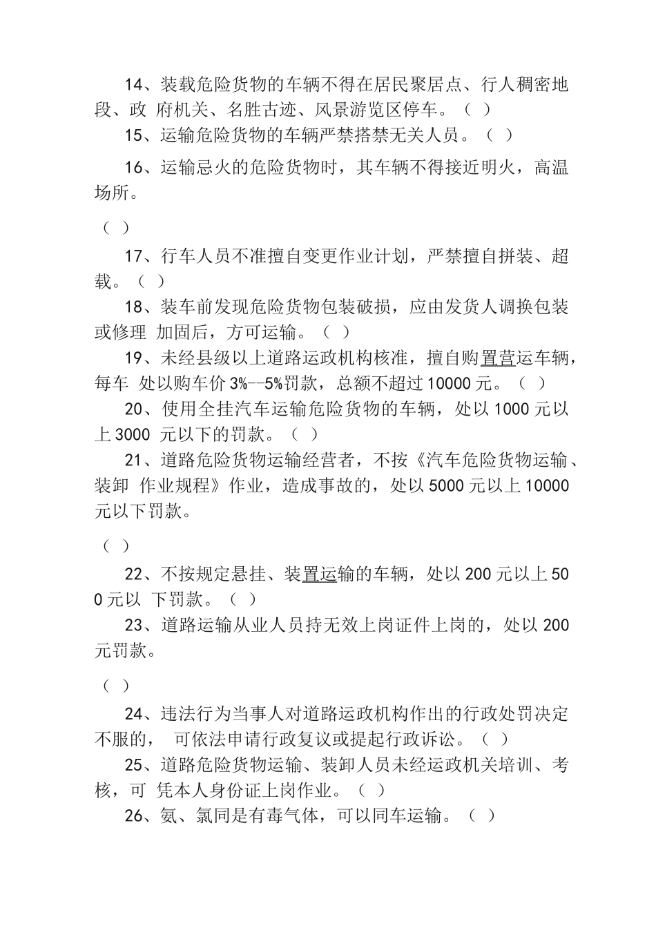 道路危险货物运输从业人员培训复习题_第2页