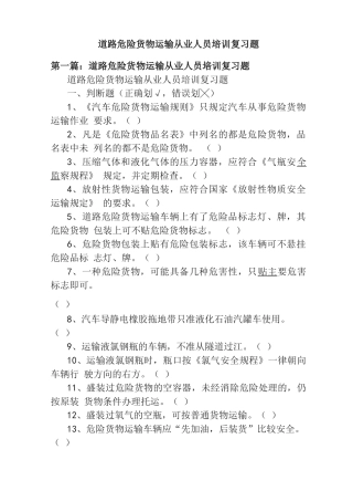 道路危险货物运输从业人员培训复习题