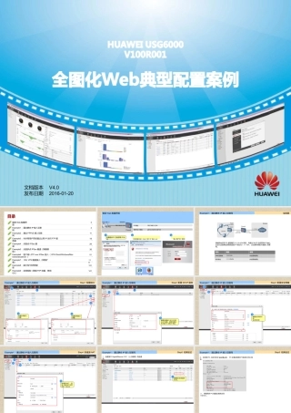 华为防火墙-USG6000-全图化Web典型配置案例(V4.0)