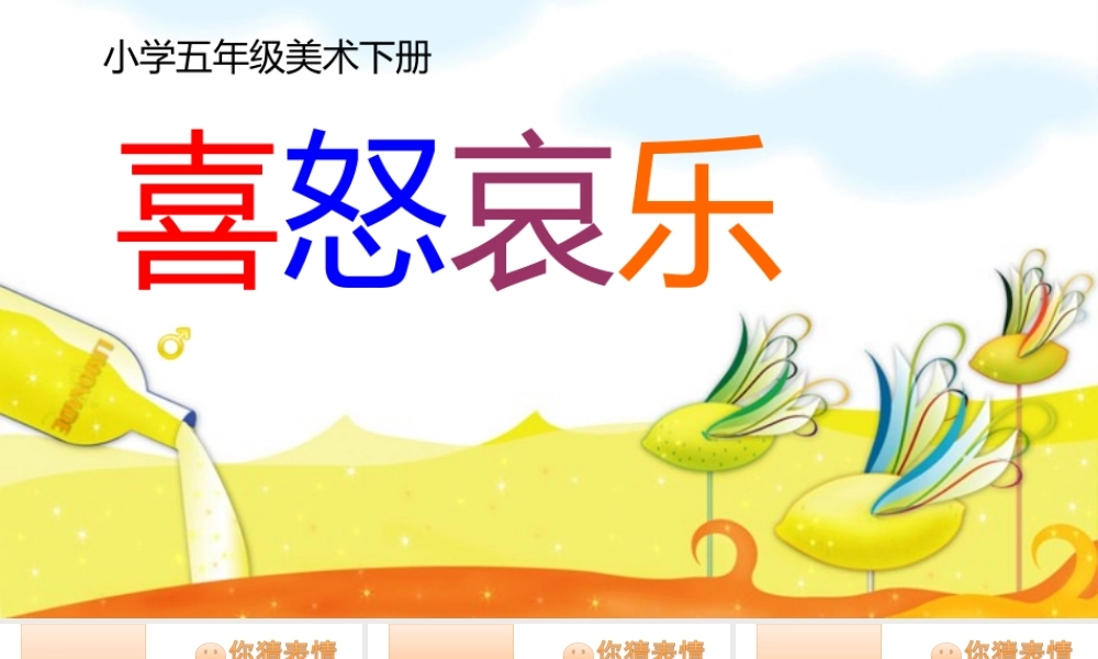 小学五年级美术下册-喜怒哀乐课件