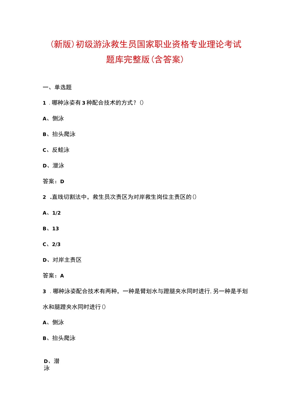（新版）初级游泳救生员国家职业资格专业理论考试题库（汇总版）_第1页