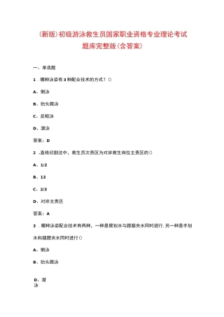 （新版）初级游泳救生员国家职业资格专业理论考试题库（汇总版）