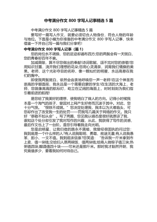 中考满分作文800 字写人记事精选5 篇