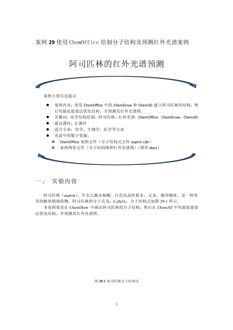 案例29 使用chemoffice绘制分子结构及预测红外光谱案例——阿司匹林的红外光谱预测_第1页