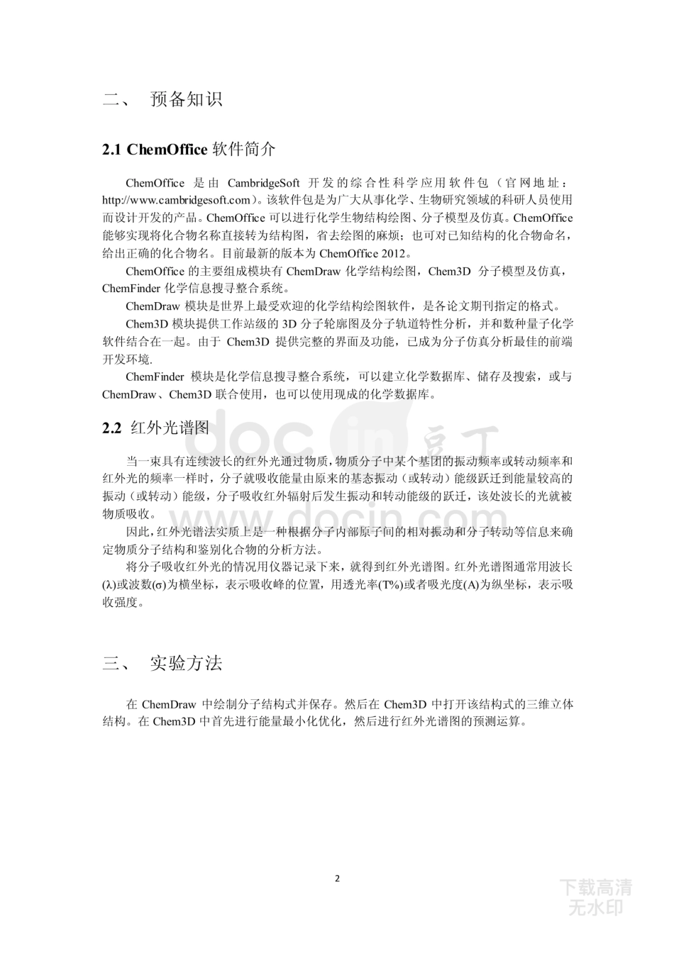 案例29 使用chemoffice绘制分子结构及预测红外光谱案例——阿司匹林的红外光谱预测_第2页
