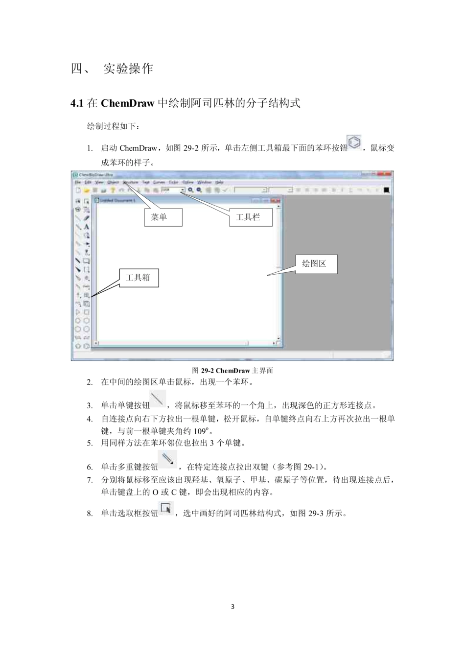 案例29 使用chemoffice绘制分子结构及预测红外光谱案例——阿司匹林的红外光谱预测_第3页