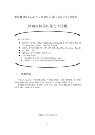 案例29 使用chemoffice绘制分子结构及预测红外光谱案例——阿司匹林的红外光谱预测