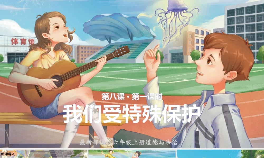 部编版《道德与法治》六年级上册第8课《我们受特殊保护》课件
