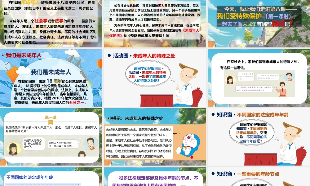 部编版《道德与法治》六年级上册第8课《我们受特殊保护》课件