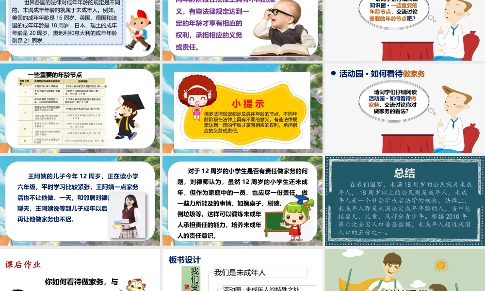 部编版《道德与法治》六年级上册第8课《我们受特殊保护》课件
