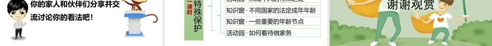 部编版《道德与法治》六年级上册第8课《我们受特殊保护》课件
