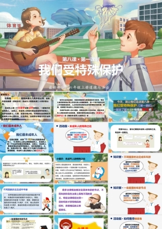 部编版《道德与法治》六年级上册第8课《我们受特殊保护》课件