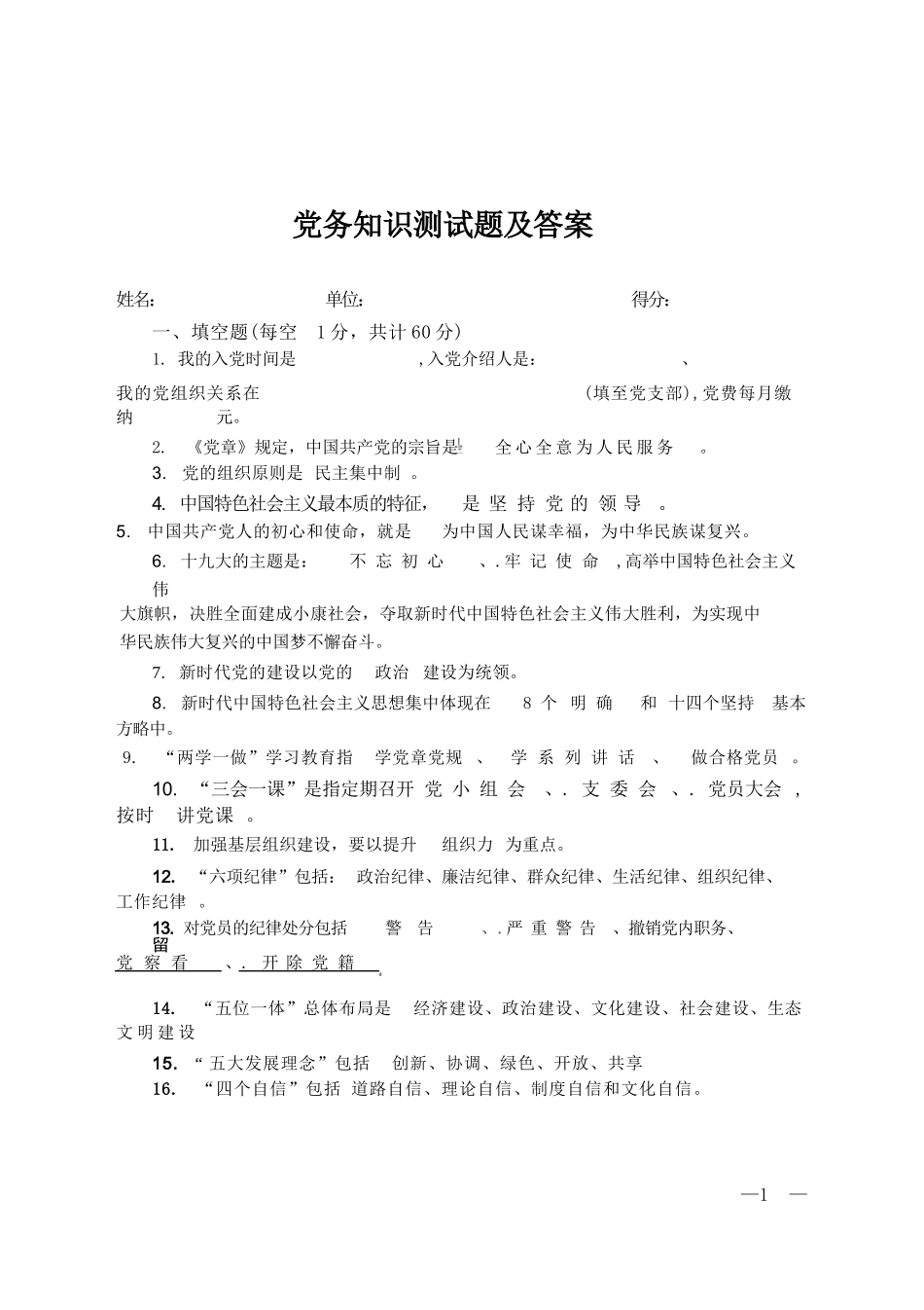 党务知识测试题及答案复习进程_第1页