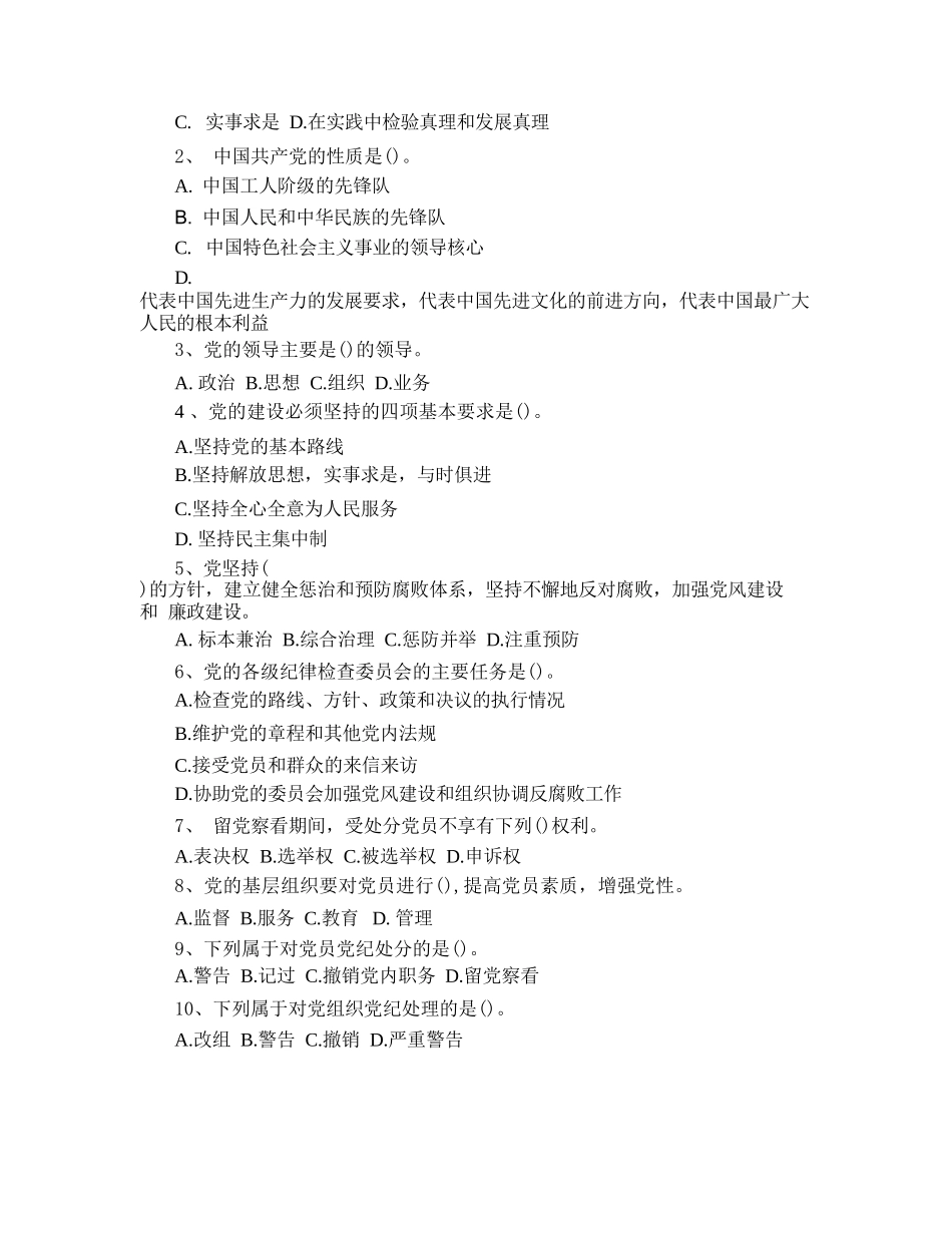 党务知识测试题及答案多篇_第2页