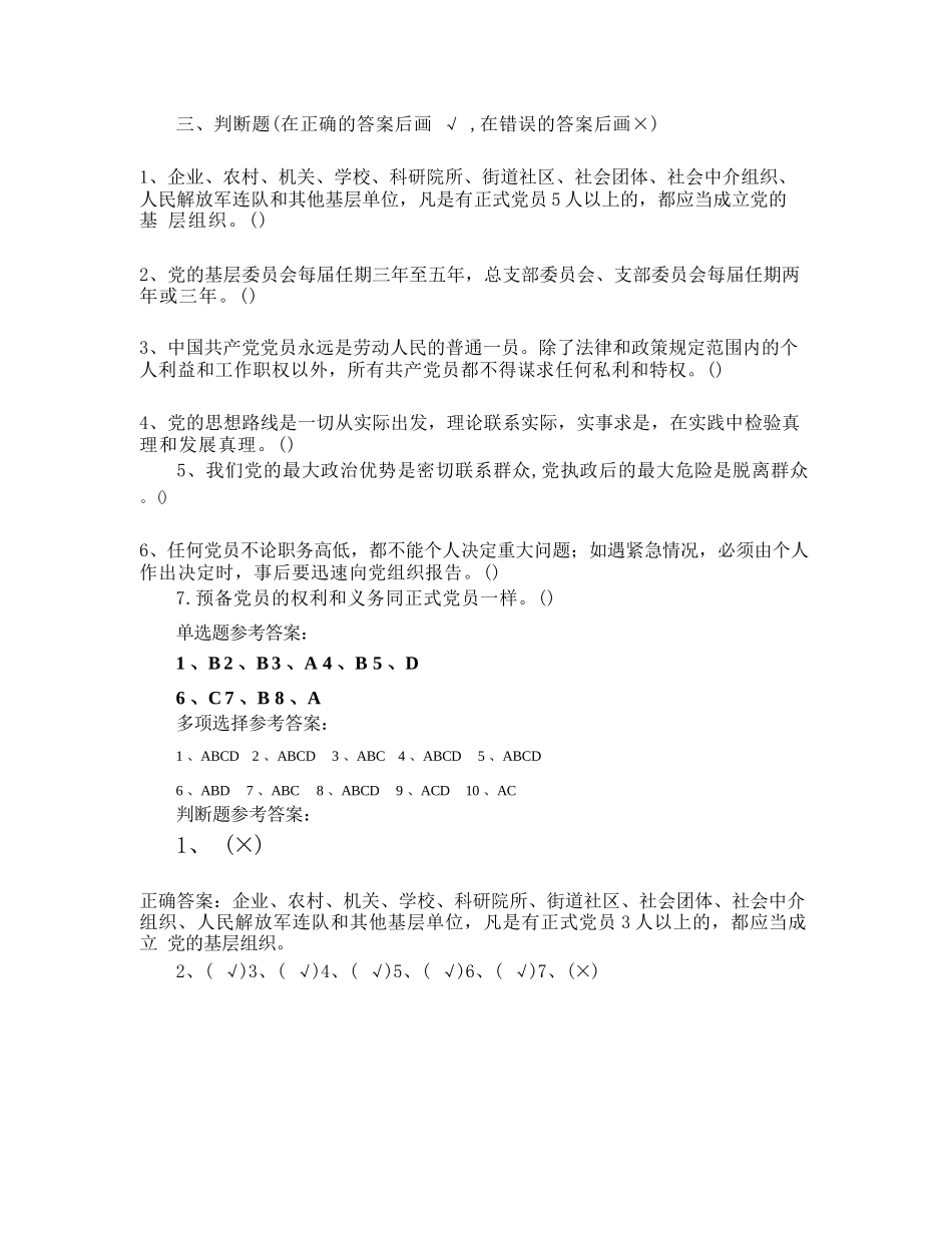 党务知识测试题及答案多篇_第3页