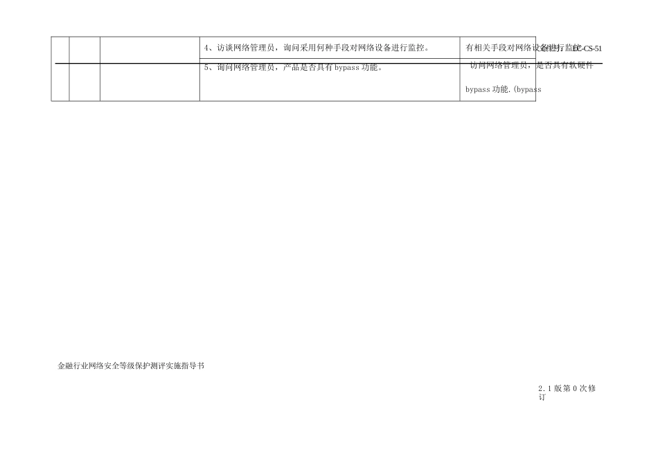 金融行业网络安全等级保护测评实施指导书（三级）_第2页