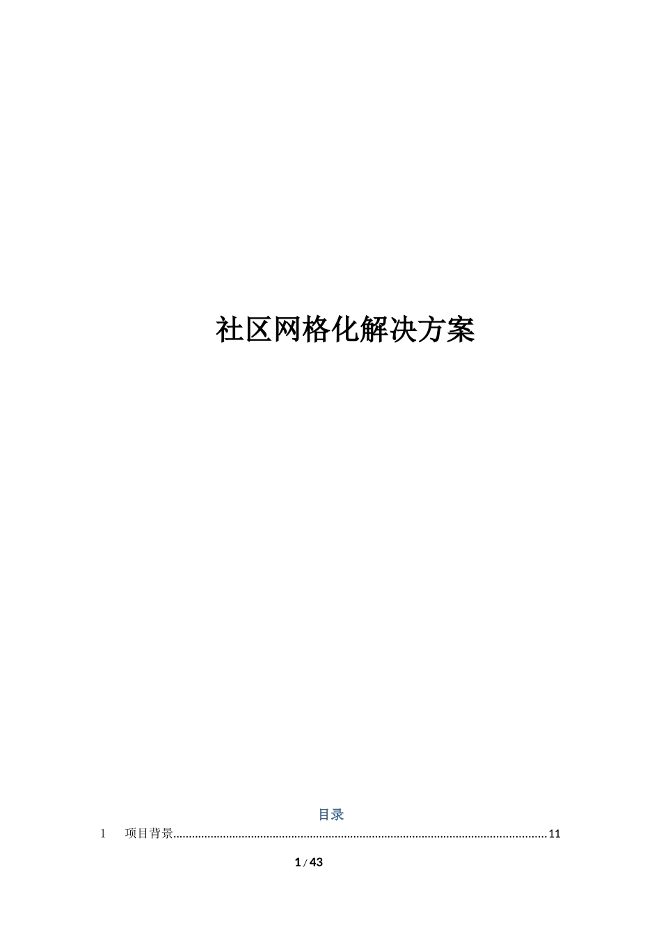 社区网格化管理系统技术方案_第1页