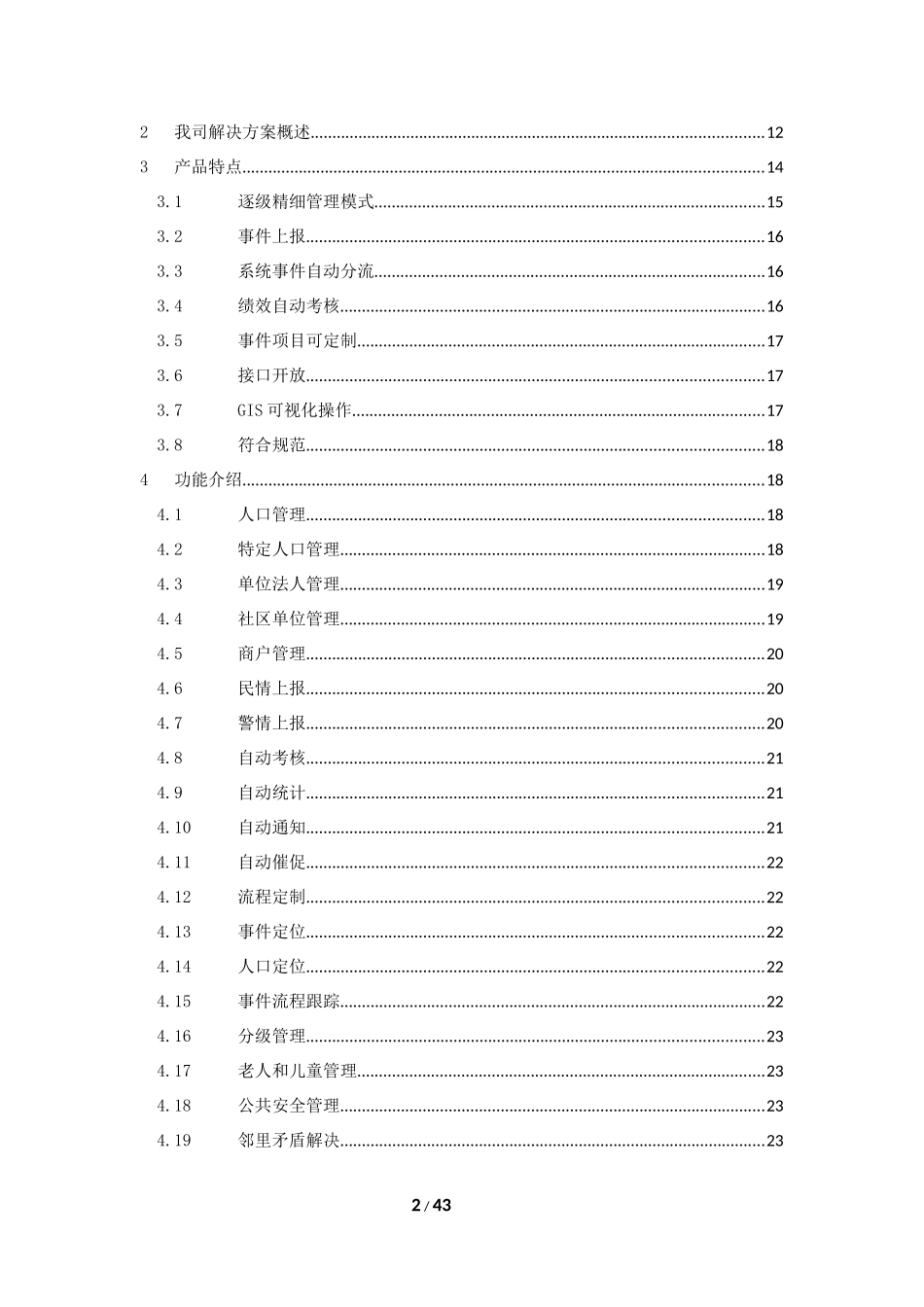 社区网格化管理系统技术方案_第2页