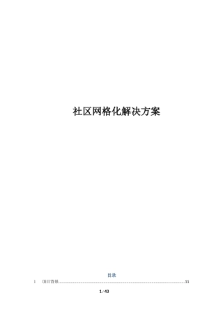 社区网格化管理系统技术方案