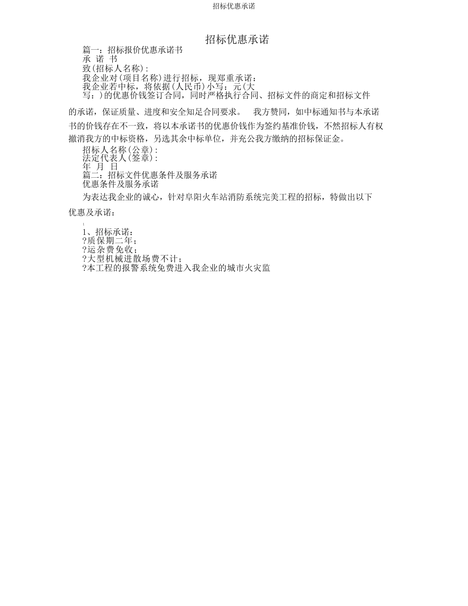 投标优惠承诺_第1页