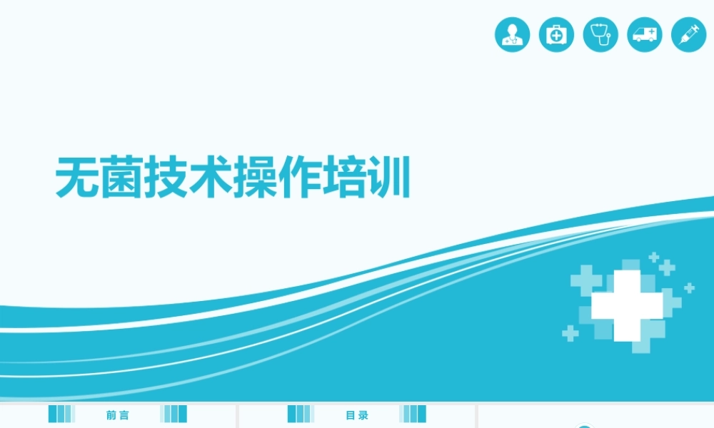 无菌技术操作培训