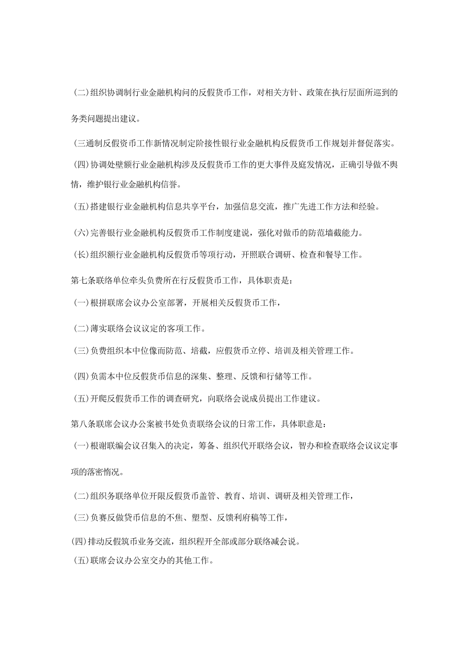 银行业金融机构反假货币联络会议工作制度_第2页