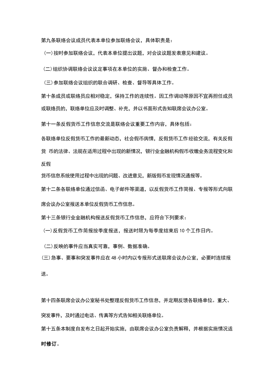 银行业金融机构反假货币联络会议工作制度_第3页