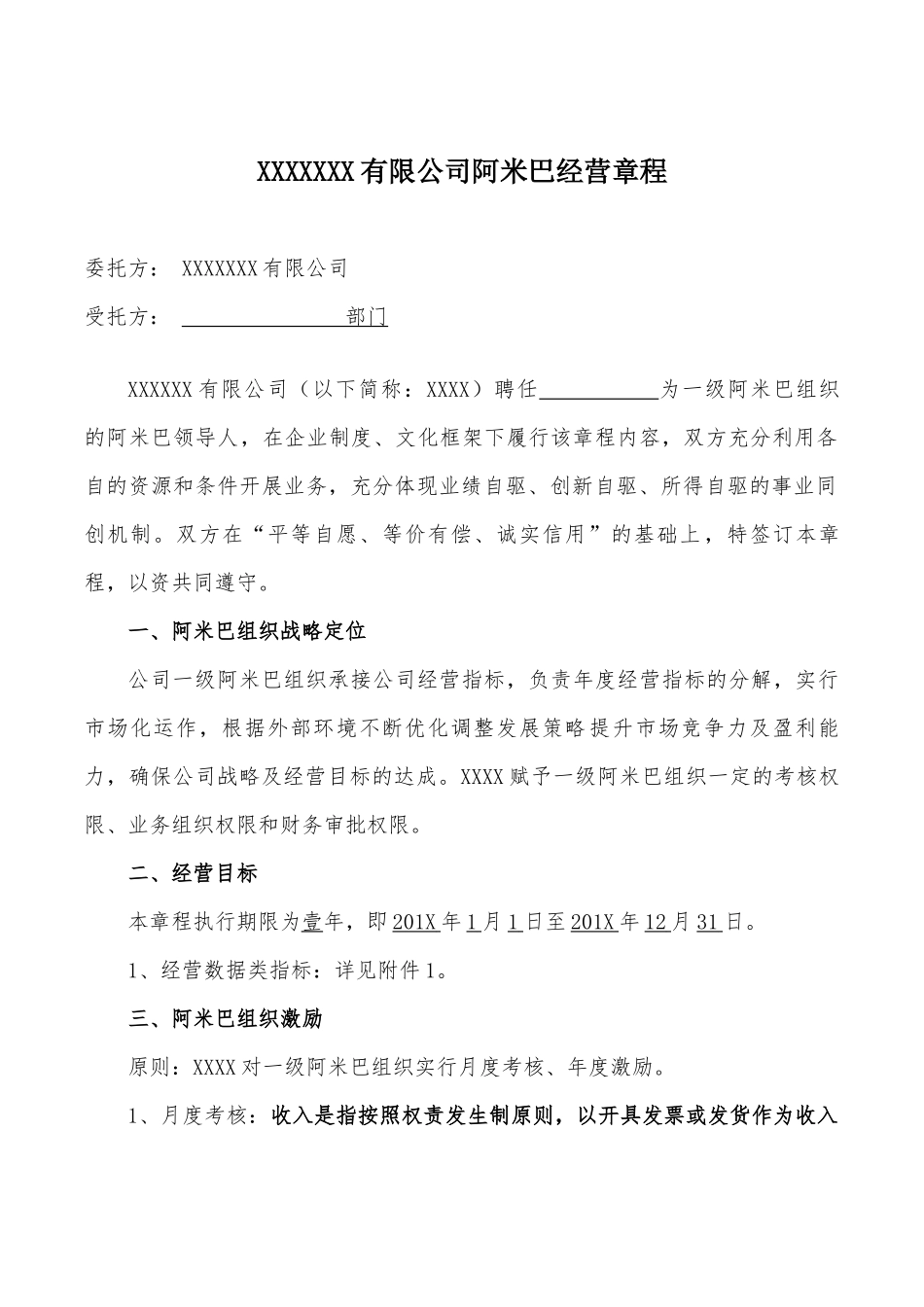 阿米巴经营章程模板_第1页