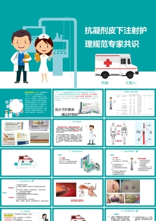 抗凝剂皮下注射护理规范专家共识