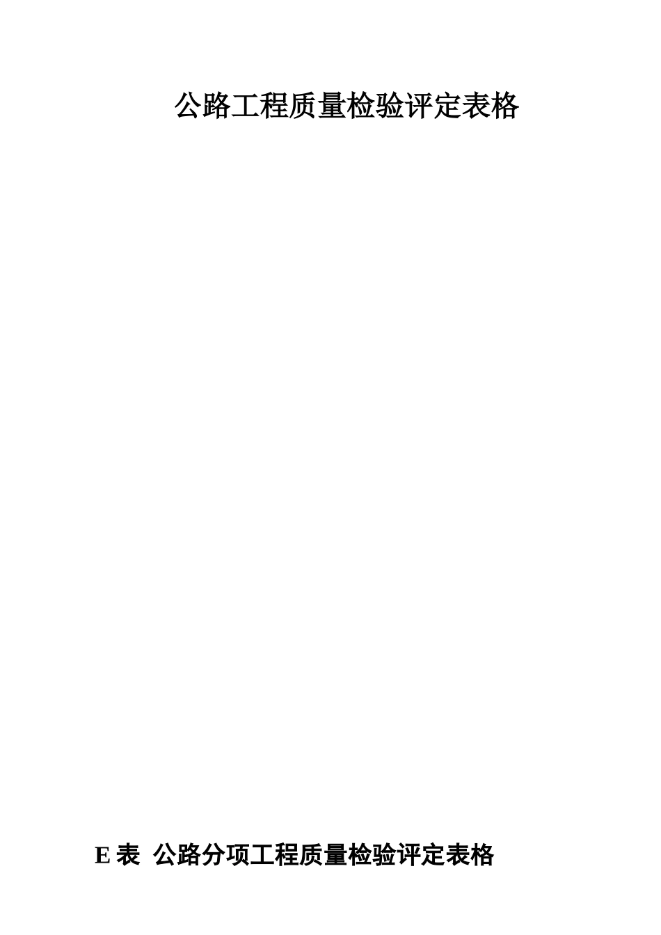 【全套】公路分项工程质量检验评定表格(完整版)_第1页