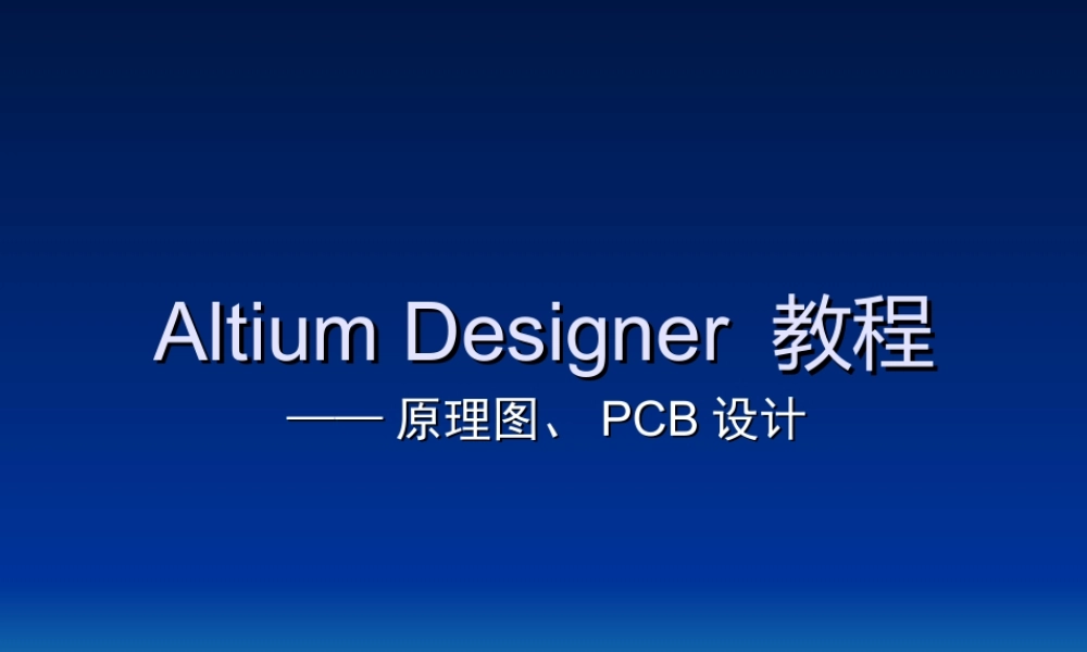 AltiumDesigner课件教程-原理图、pcb设计