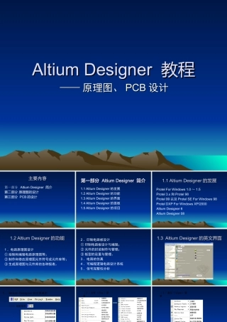 AltiumDesigner课件教程-原理图、pcb设计