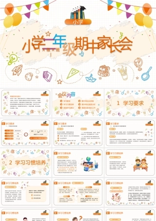 小学二年级期中家长会