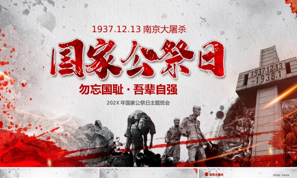 国家公祭日模板