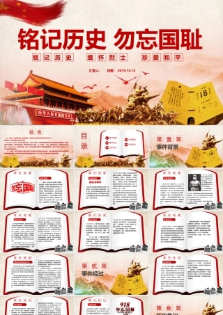 铭记历史，勿忘国耻