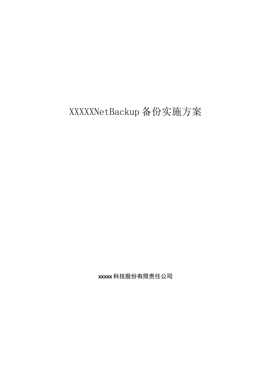 NetBackup备份实施方案(NBU)_第1页