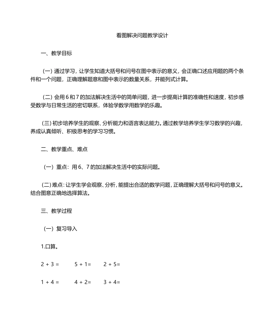 一年级上册数学教案-8.9-看图解决问题丨苏教版_第1页