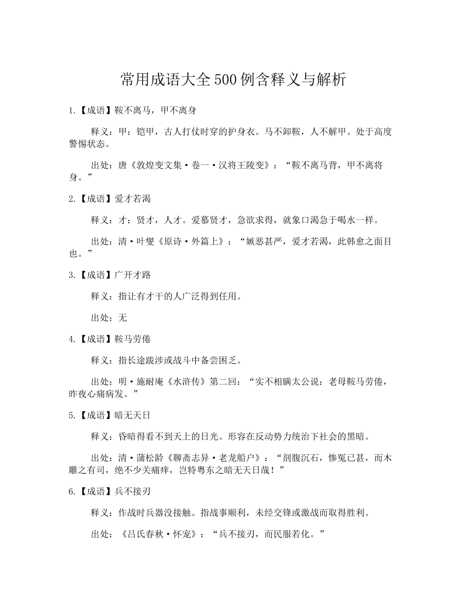 常用成语500例含释义出处_第1页