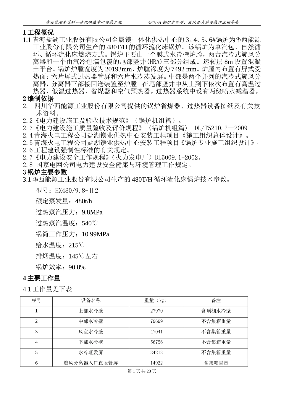 水冷壁、旋风分离器安装_第1页